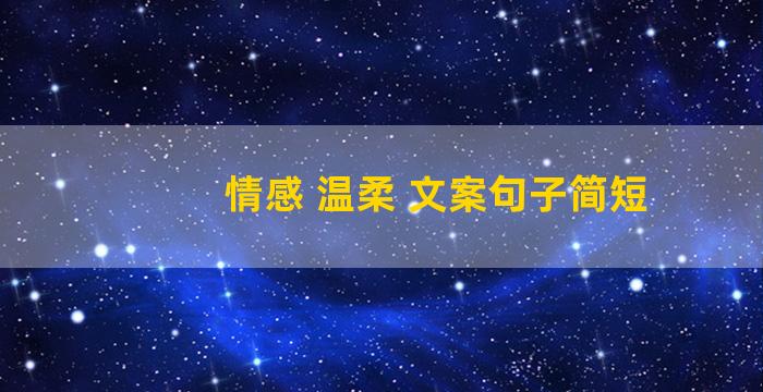 情感 温柔 文案句子简短